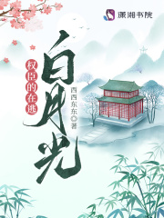 權臣的在逃白月光在線閱讀