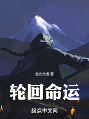 輪回命運在線閱讀