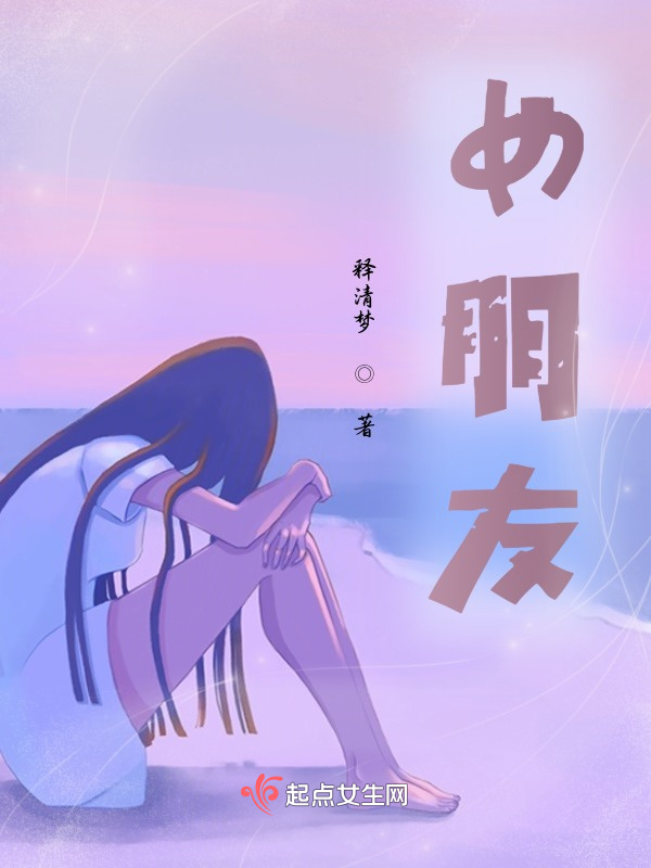女朋友在線閱讀