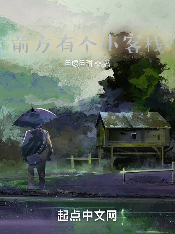 前方有個小客棧在線閱讀