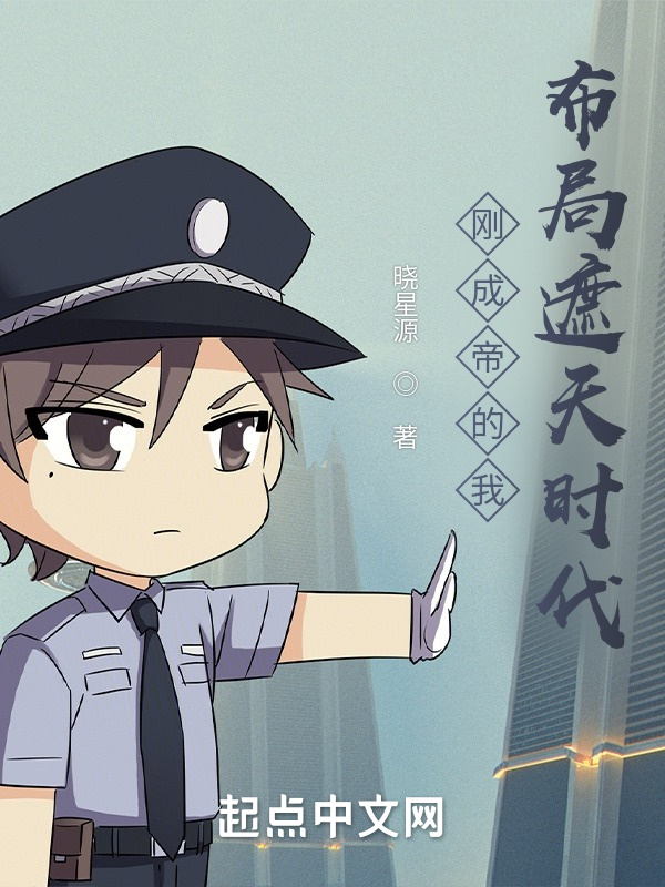 剛成帝的我布局遮天時(shí)代在線閱讀