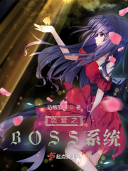戀愛之BOSS系統在線閱讀