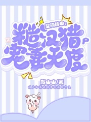 空間種田：糙漢獵戶寵妻無度在線閱讀