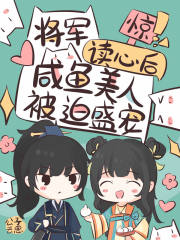 驚！將軍讀心后咸魚美人被迫盛寵在線閱讀