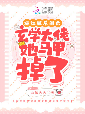 爆红娱乐圈后玄学大佬她马甲掉了