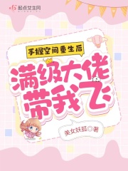 手握空間重生后，滿級大佬帶我飛在線閱讀
