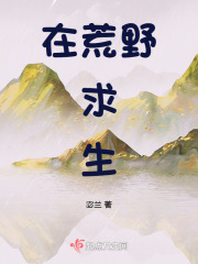 在荒野求生在線閱讀