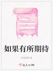 如果有所期待在線閱讀