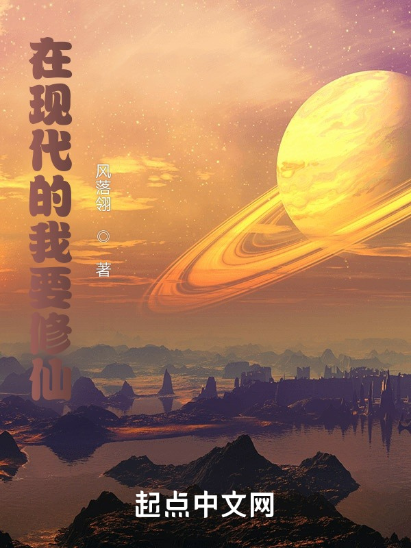 在現代的我要修仙在線閱讀