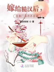 嫁給糙漢后，我靠打麻將養(yǎng)首輔在線閱讀