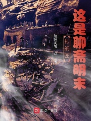 扎紙匠：這是聊齋明末在線閱讀