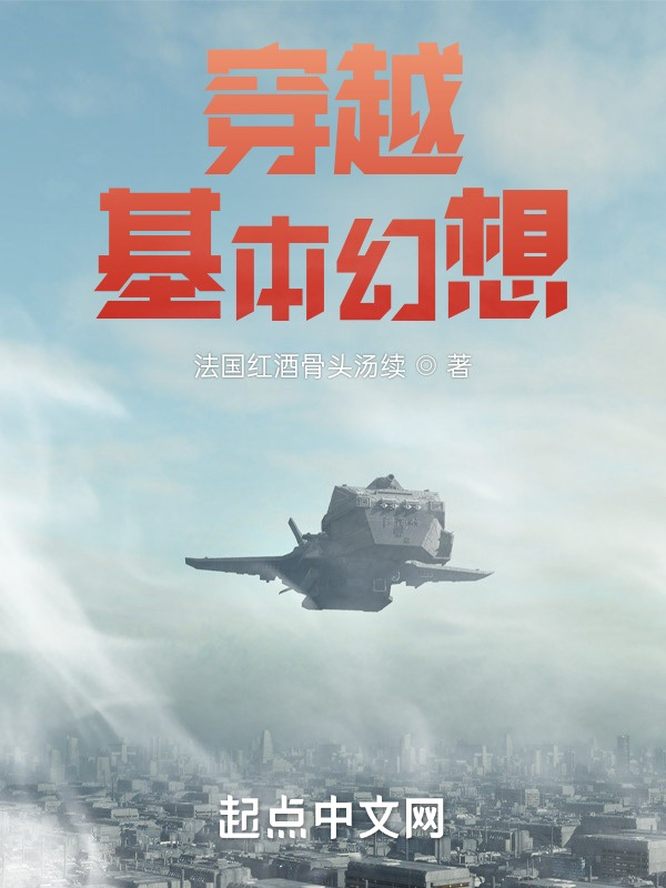 穿越基本幻想在線閱讀