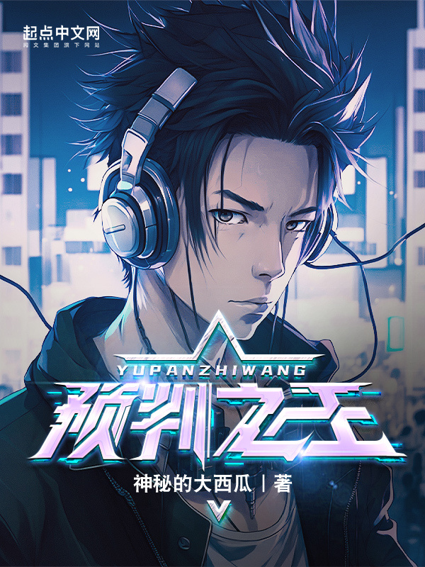 預(yù)判之王在線閱讀
