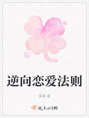 逆向戀愛法則在線閱讀