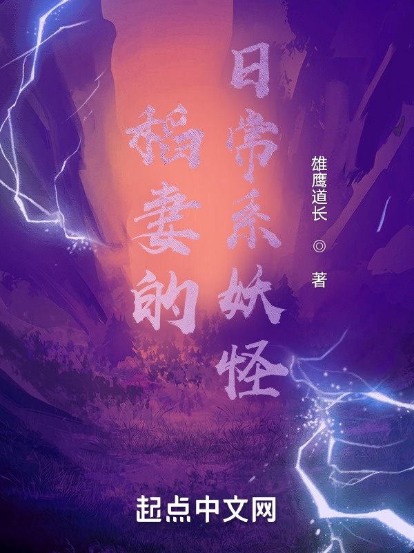 稻妻的日常系妖怪在线阅读