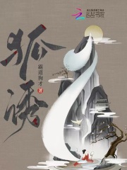 狐誘在線閱讀