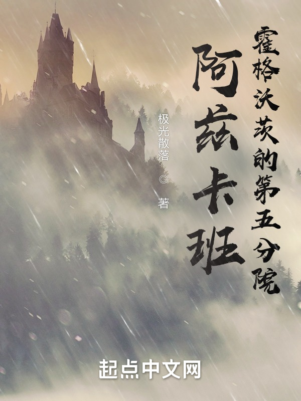阿茲卡班：霍格沃茨的第五分院在線閱讀