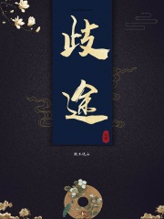歧途在線閱讀