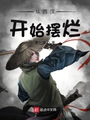 從西漢開始擺爛在線閱讀