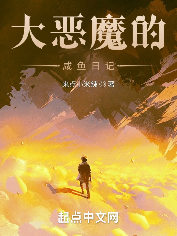 大惡魔的咸魚日記在線閱讀