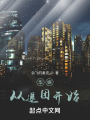 華娛從退團開始在線閱讀