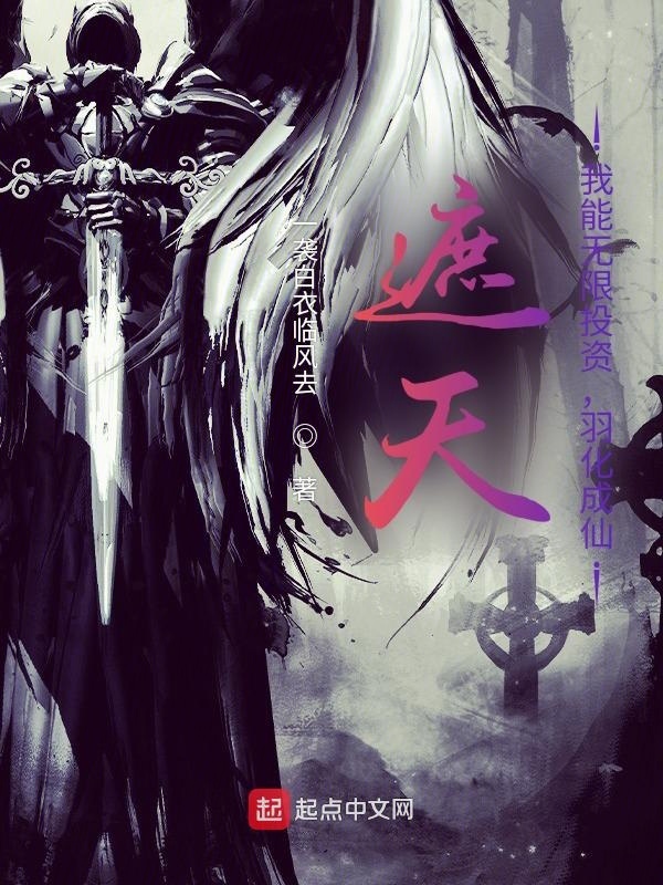 遮天：我能無限投資，羽化成仙在線閱讀