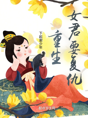 重生：女君要复仇