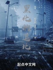 黑化的逗比在線閱讀