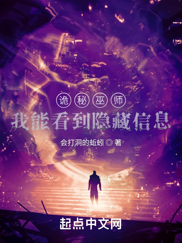 詭秘巫師：我能看到隱藏信息在線閱讀
