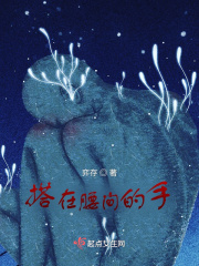 搭在腰間的手在線閱讀