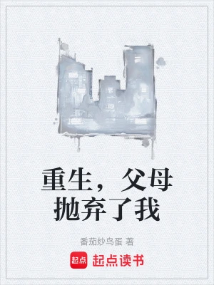 重生，父母抛弃了我