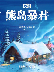 權游：熊島暴君在線閱讀
