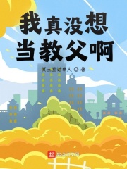 我真没想当教父啊在线阅读
