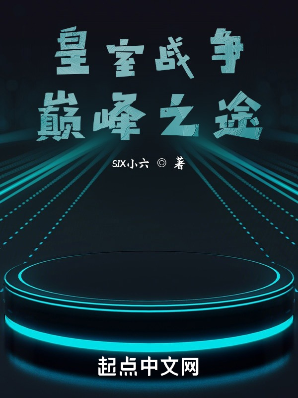 皇室戰爭：巔峰之途在線閱讀