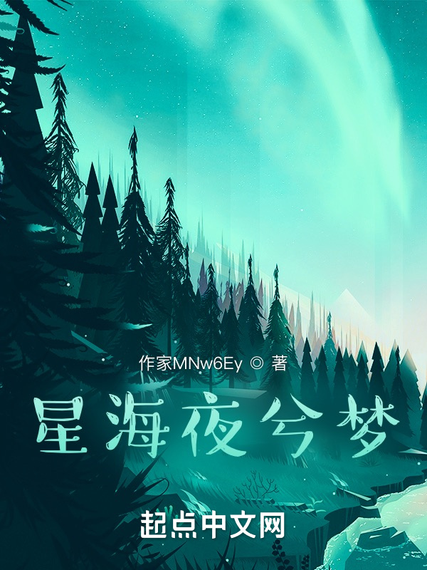 星海夜兮夢在線閱讀