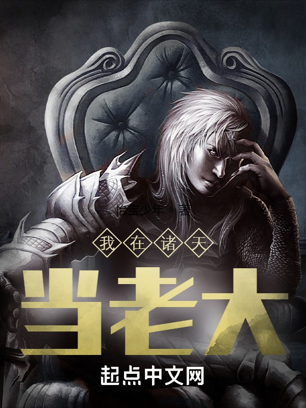 我在諸天當(dāng)老大在線閱讀