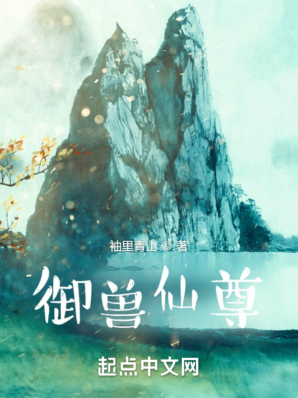 御獸仙尊在線閱讀