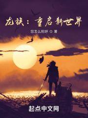 龍族：重啟新世界在線閱讀