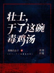 壯士，干了這碗毒雞湯在線閱讀