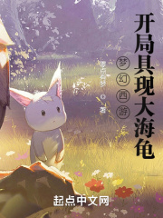 夢幻西游開局具現大海龜在線閱讀