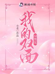 我的雙面AI男友在線閱讀