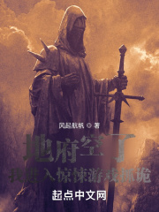 地府空了，我進入驚悚游戲抓詭在線閱讀