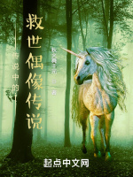 傳說中的救世偶像傳說在線閱讀