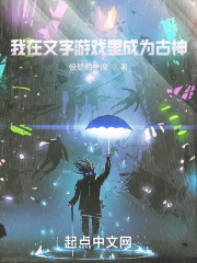 我在文字游戲里成為古神在線閱讀