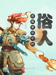 吞噬星空中的俗人在線閱讀