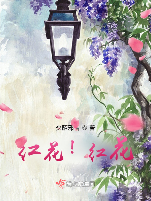 紅花？紅花！在線閱讀