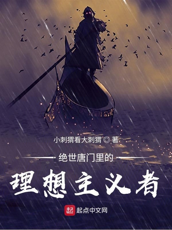 絕世唐門里的理想主義者在線閱讀