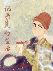記錄美好生活在線閱讀