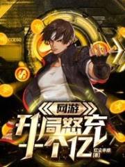 網游：開局怒充十個億在線閱讀