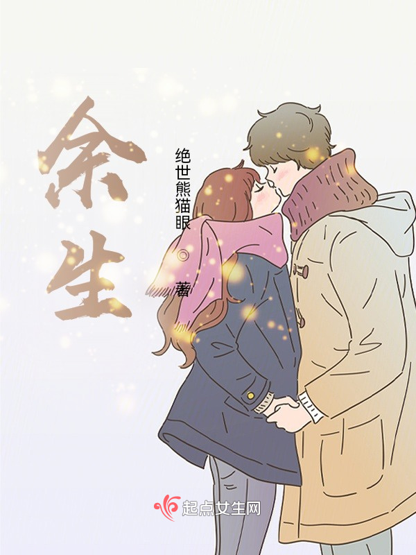 余生在線閱讀